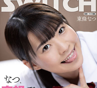 骑兵破解SW-827 なつ、妄想デレデレ女子○生。クラス一の美少女がまさかの厨二病で先生だいしゅき！と告白してきたので、そのアイドル顔とスレンダーなカ