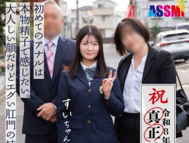 骑兵破解ASEX-013 令和8年度 解禁！真正アナル学园 入学式 初めてのアナルは本物精子で感じたい。大人しい顔だけどエグい肛门の持ち主すいちゃん
