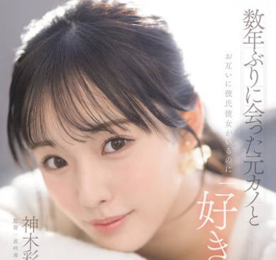 YUJ-063几年没见的前女友和彼此都有男朋友和女朋友了我们之间发展出一段超越炮友关系但又不及恋人的关系神木彩