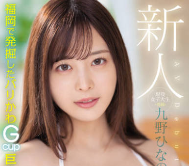 MIDV-180 新人 现役女子大生 専属 九野ひなの AV Debut！