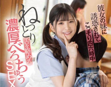 MGOLD-004 彼女の妹に诱惑されて、こっそり四六时中ねっとり舌を络める浓厚べろちゅうSEX 并木ゆの