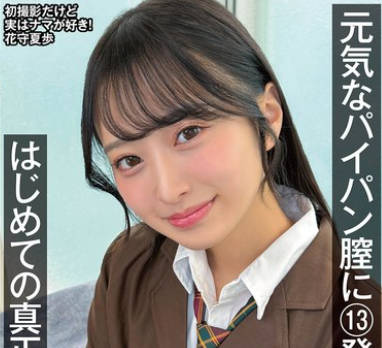 骑兵破解NAMH-064 元気なパイパン膣に13発 はじめての真正中出し解禁 花守夏歩