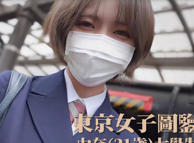 东京女子图鉴・由奈21岁大学生