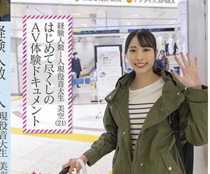 MOGI-041 経験人数1人 现役音大生 美空（21） はじめて尽くしのAV体験ドキュメント