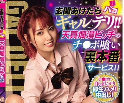 骑兵破解BLK-498 玄関あけたら即パコギャルデリ！！天真烂漫ビッチのチ●ポ喰い裏本番サービス！！ 堀北わん