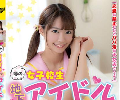 骑兵破解JUKF-072 噂の女子校生地下アイドル おっさんのファンと小遣い稼ぎの个人営业 なつちゃん 东条なつ