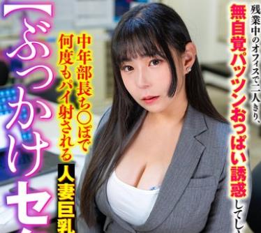 骑兵破解SMOK-037 【ぶっかけセクハラ】残业中のオフィスで二人きり、无自覚パッツンおっぱい诱惑してしまい中年部长ち○ぽで何度もパイ射される人妻巨乳