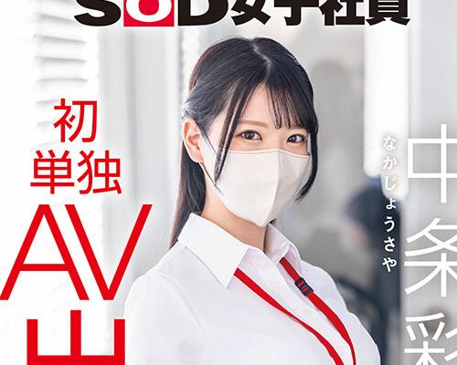 骑兵破解SDJS-374 SOD女子社员 中条彩那 営业部 中途2年目 初単独AV出演业务