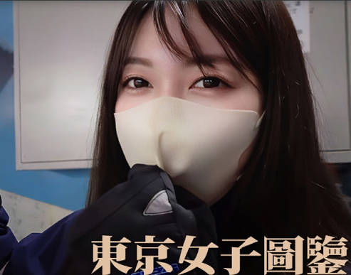 东京女子图鉴・奈绪23岁自由职业