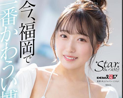 STZY-017 今、福岡で一番かわうい博多っ娘 天神羽衣（20）