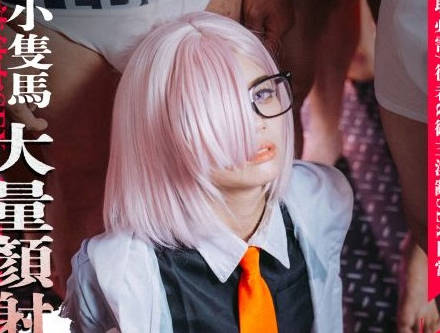 小隻马COSER亚从者的御主・侍奉颜面射精21连发SEX・呜咪