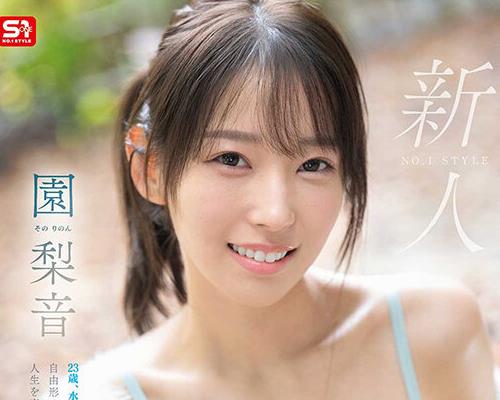 SNOS-248 新人NO.1STYLE 水泳一筋 纯情なお姉さん 园梨音 AVデビュー