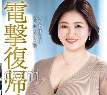 euud-047 电撃复帰！性欲満タンで帰ってきた伝説のJカップ爆乳熟女寺岛志保46歳