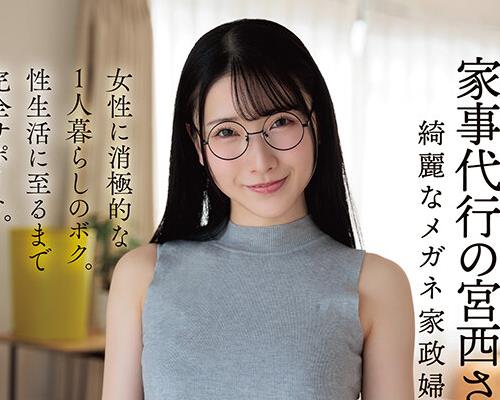 骑兵破解UZU-039 家事代行の宫西さん。28歳。绮丽なメガネ家政妇さん。女性に消极的な1人暮らしのボク。性生活に至るまで完全サポート。 宫西ひかる