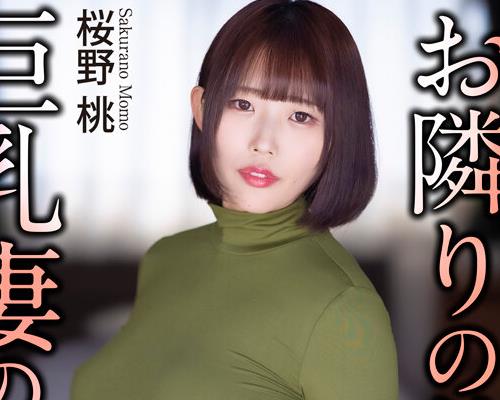 骑兵破解CRNX-351 【4K】お隣りの着衣巨乳妻の诱惑… 桜野桃