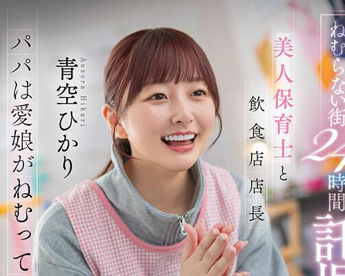 骑兵破解START-620 ねむらない街24时间託児所NTR 美人保育士と饮食店店长 パパは爱娘がねむっているそばで 青空ひかり