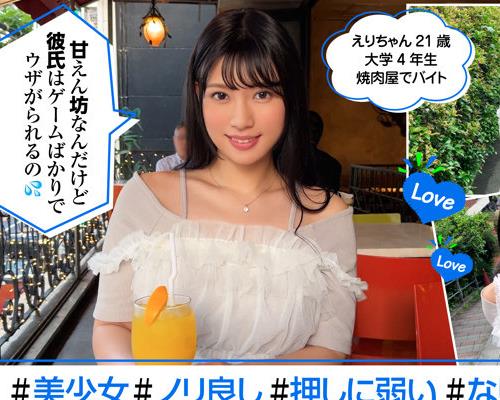 骑兵破解ERK-075 えりちゃん(21) 素人ホイホイ・えろきゅん・素人・美少女・清楚・黒髪・コスプレ・ハメ撮り・ドキュメンタリー
