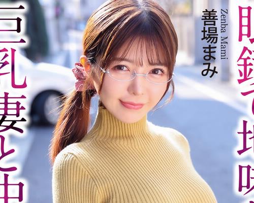 骑兵破解CRNX-348 【4K】眼镜で地味な隣の巨乳妻と中出し性交 善场まみ
