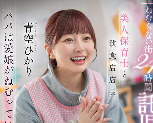 START-620-不眠街24小时托儿所NTR在熟睡的女儿身旁美女保育员与餐饮店店长的背德之恋青空光