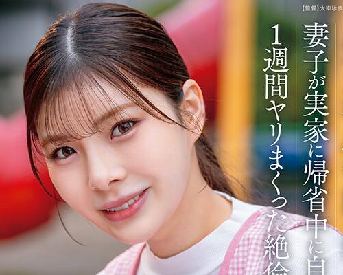 START-626-趁妻子带儿子回娘家的期间和儿子幼儿园的漂亮老师在家密会疯狂做爱一周的绝伦出轨性爱神木丽