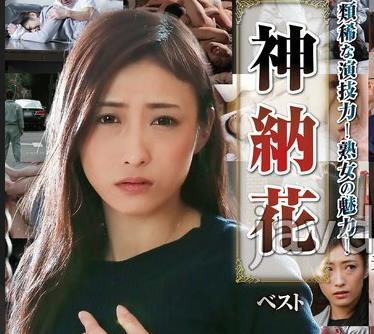 骑兵破解NAGST-009 【配信限定】类稀な演技力！熟女の魅力！神纳花 ベスト