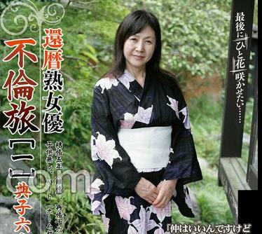 骑兵破解C-2979 还暦熟女优 不伦旅［一］