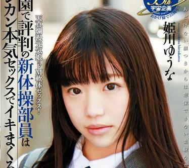 MDTM-155 学園で評判の新体操部員はビンカン本気セックスでイキまくる！！ 姫川ゆうな