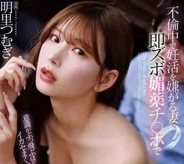 FNS-248-出轨的妻子拒绝备孕只好用涂满强力媚药的肉棒激烈抽插干到意识飞散高潮连连后将精液狠狠注入直至受孕明里紬