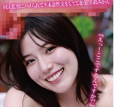 骑兵破解CMJU-008 『えっ！ここでするんですか？？』『ちんちん入れないって言ってましたよね！？』同人监督にハメられて不本意性交をしてしまう 小铃みか