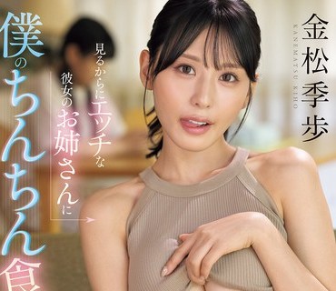 SNOS-059一看就很骚的女友姐姐把我的肉棒吃干抹净金松季歩