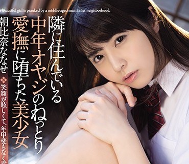 SHKD-948無依無靠美少女被隔壁大叔收留強幹漸漸沉淪朝比奈奈奈