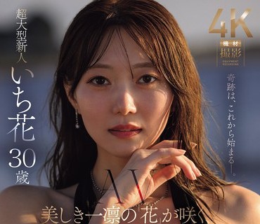 JUR-061美一凛花咲新時代超大型新人花30歳