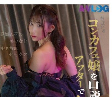 ALOG-026 彼氏いるコンカフェ嬢を口説いてアフターでセックスしちゃいました