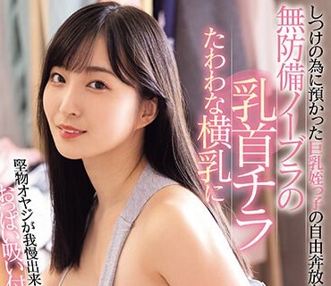 PPPE-195 しつけの為に預かった巨乳姪っ子の自由奔放な無防備ノーブラの乳首チラたわわな横乳に堅物オヤジが我慢出来ずおっぱい吸い付き激揉み中出し 月野かすみ