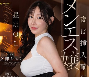 FNS-172 昼はOL 夜は挿入確信犯メンエス嬢　巨乳とデカ尻で勃起させアソコを押し当て布越し2cm挿入 女神ジュン