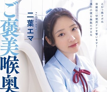 MISM-430 ガチおしっこ24人 合计12452ml 笑顔でごくごくご褒美喉奥饮尿娘 二叶エマ