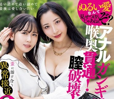 MISM-427 アナルガンギマリ！喉奥贯通！膣破壊！歪に溶け合う异常接近3穴レズ 北野未奈 ゆうきすず
