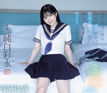 MIDA-530 担任教师の僕は生徒の诱惑に负けて放课后ラブホで何度も、何度も、セックスしてしまった… 纯白彩永