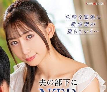 MXGS-1417 夫の部下にNTRされ不伦の虏になった新婚美人妻 春乃るる