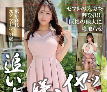 PAKO-100 セフレの人妻を呼び出し巨根の他人に寝取らせ追い中出し 东京在住元グラドル 34歳