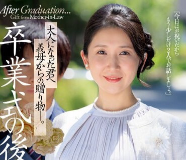 JUQ-444 卒業式の後に…大人になった君へ義母からの贈り物―。 久野和咲