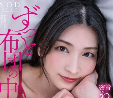 STARS-974 ずっと布団の中…密着ねっとりピストンでドクドク中出しが止まらない 本庄鈴