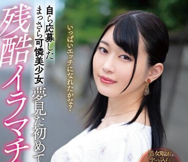 MISM-293 自ら応募したまっさら可憐美少女 夢見た初めての残酷イラマチオ服従物語 喉破壊DEBUT ひかる