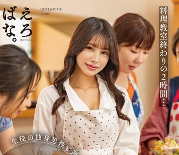 SUWK-008 料理教室終わりの2時間…生徒の独身男性と週一不倫を繰り返す絶倫ママさん料理系インフルエンサー（26歳・既婚） 星空めい
