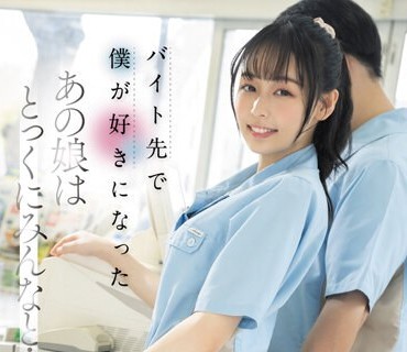 FSDSS-683 バイト先で僕が好きになったあの娘はとっくにみんなと… 時田亜美