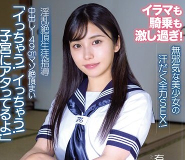 APAK-268 中出し149cmマゾ絶頂まい 「イっちゃう！イっちゃう！子宮にアタってるよ！」淫乱絶頂生徒指導 無邪気な美少女の汗だく全力SEX！イラマも騎乗も激し過ぎ！ 有栖舞