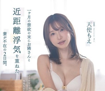 FSDSS-701 一ヶ月の禁欲の末にお隣さんと近距離浮気を重ねた、妻が不在の2日間。 天使もえ