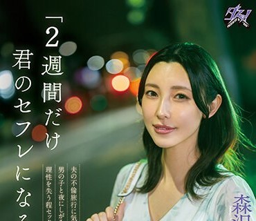 DASS-274 「2週間だけ君のセフレになるね」夫の不倫旅行に気付いた私は、アプリで知り合った男の子と夜にしがみついて何度もキスを求め合い、理性を失う程セックスに溺