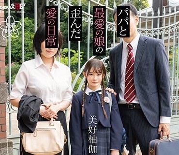 SDAB-273 子育て洗脳。パパと最愛の娘の歪んだ愛の日常 美好柚伽【圧倒的4K映像でヌク！】