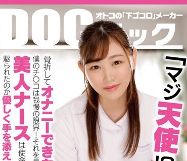 DOCP-405 「マジ天使！？」骨折してオナニーできない僕のチ●コは我慢の限界！それを見かねた美人ナースは使命感に駆られたのか優しく手を添えてくれ… 11